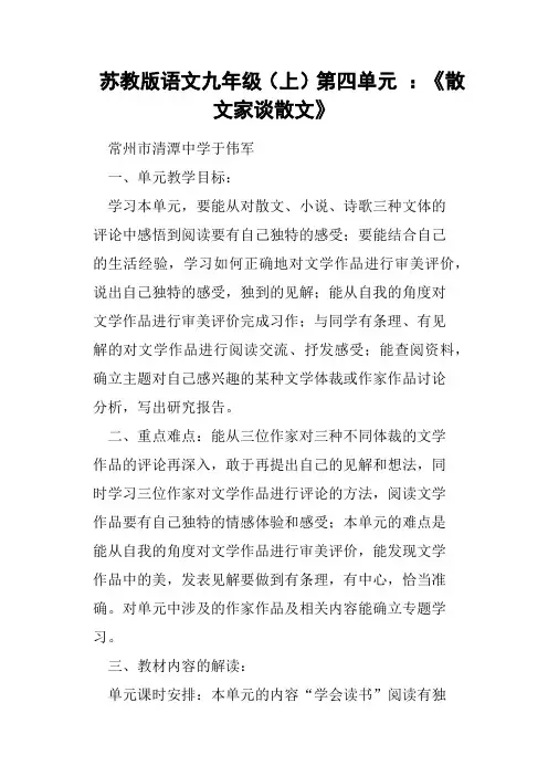 苏教版语文九年级上第四单元 《散文家谈散文》