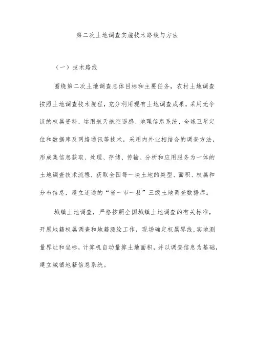 第二次土地调查实施技术路线与方法