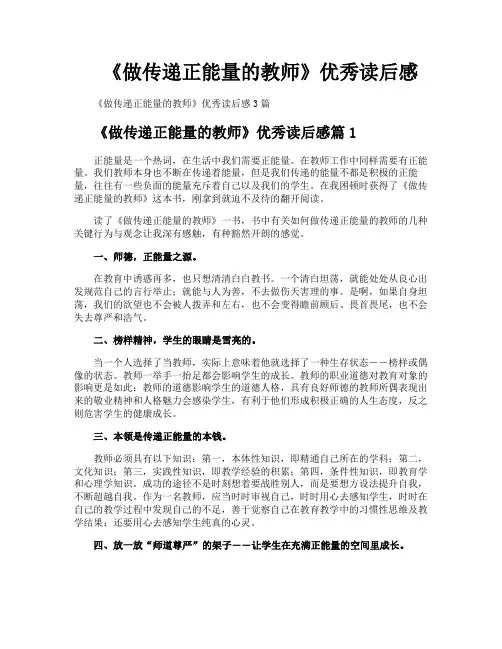 《做传递正能量的教师》优秀读后感