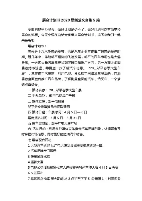 展会计划书2020最新范文合集5篇