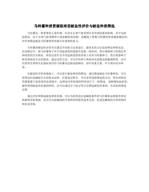 马铃薯种质资源组培苗耐盐性评价与耐盐种质筛选
