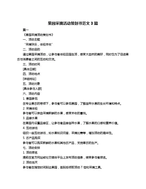 果园采摘活动策划书范文3篇