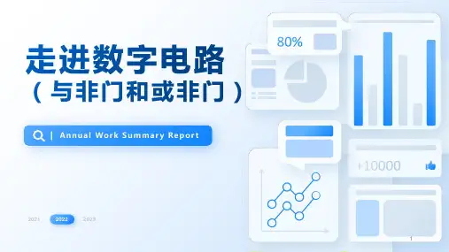 3-3走进数字电路(或非门与与非门)课件-高中通用技术苏教版选择性必修1《电子控制技术》