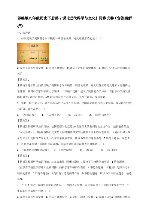 部编版九年级历史下册第7课《近代科学与文化》同步试卷(含答案解析)