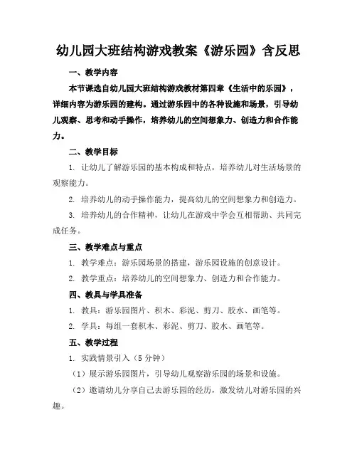 幼儿园大班结构游戏教案《游乐园》含反思