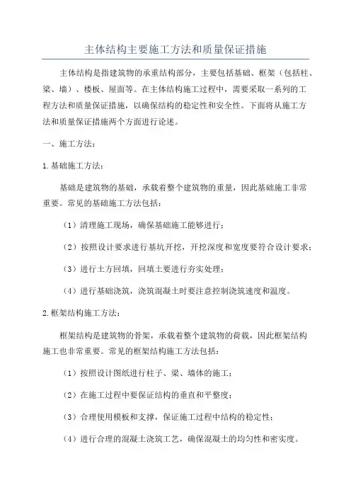 主体结构主要施工方法和质量保证措施