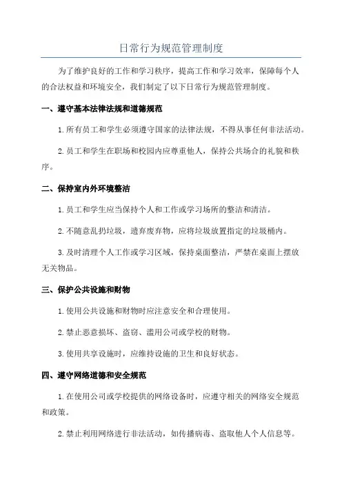 日常行为规范管理制度