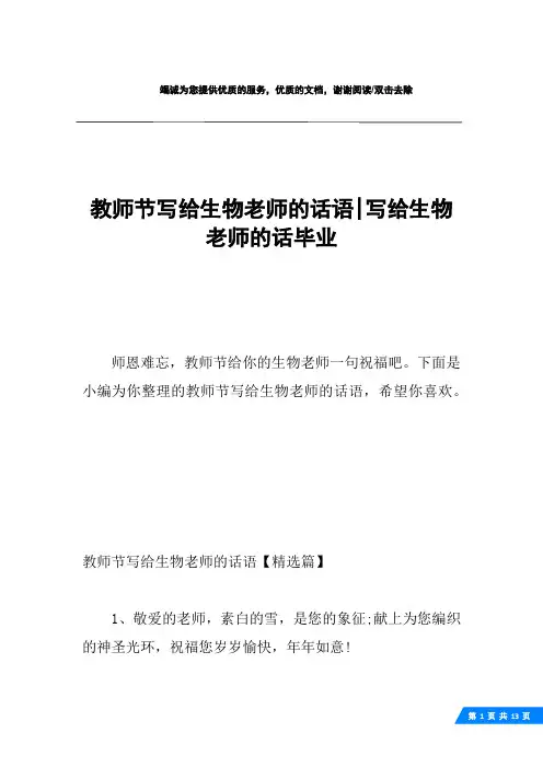 教师节写给生物老师的话语-写给生物老师的话毕业