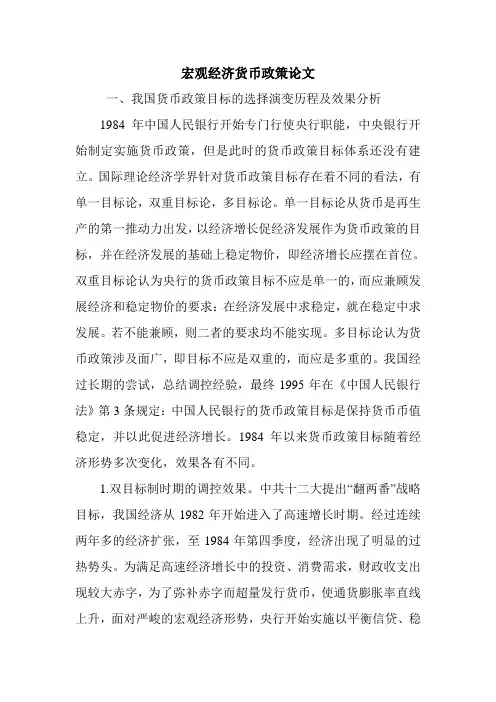 宏观经济货币政策论文.doc