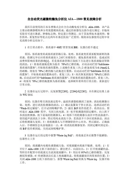 全自动荧光磁微粒酶免分析仪AIA—1800常见故障分析