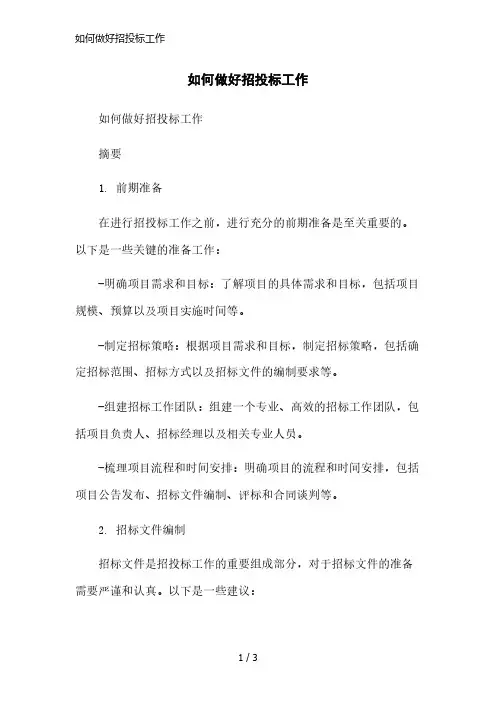 如何做好招投标工作精简版