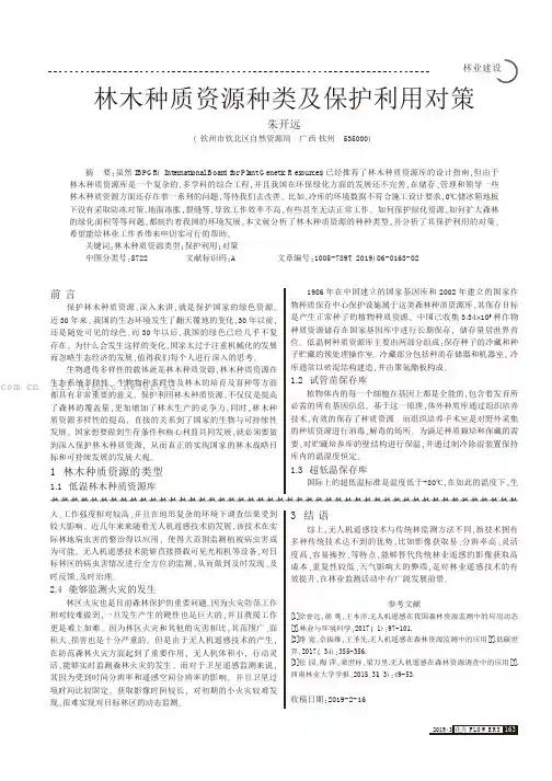 林木种质资源种类及保护利用对策