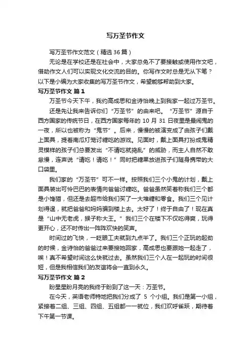 写万圣节作文范文（精选36篇）