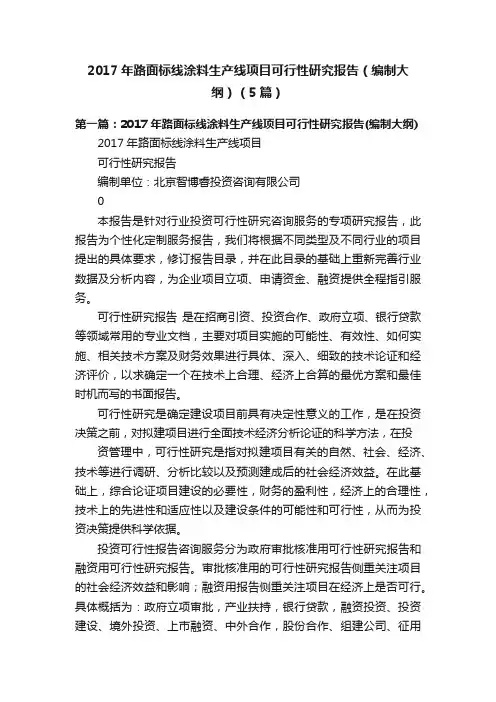 2017年路面标线涂料生产线项目可行性研究报告（编制大纲）（5篇）