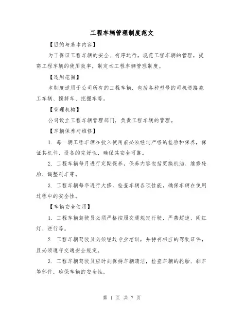 工程车辆管理制度范文(三篇)