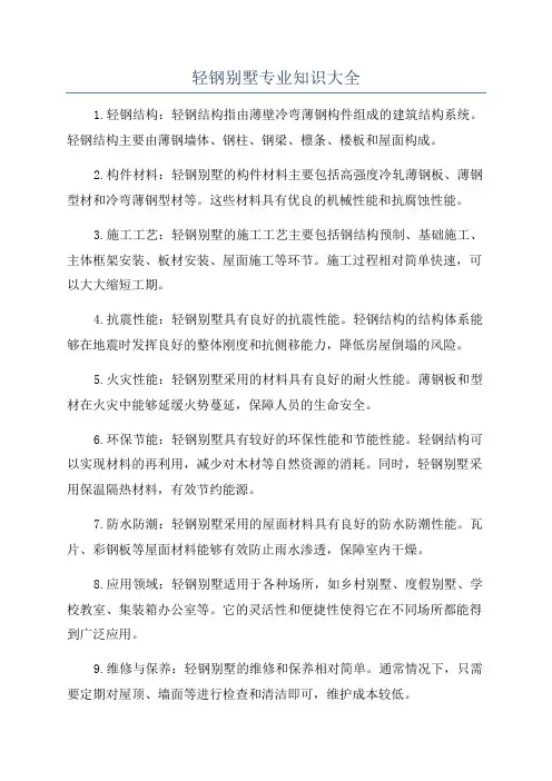 轻钢别墅专业知识大全
