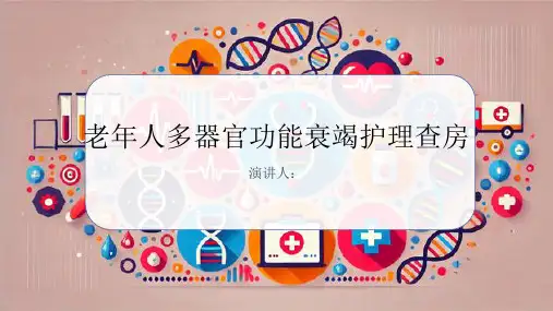 老年人多器官功能衰竭护理查房PPT课件