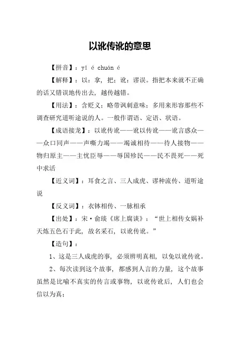 以讹传讹的意思