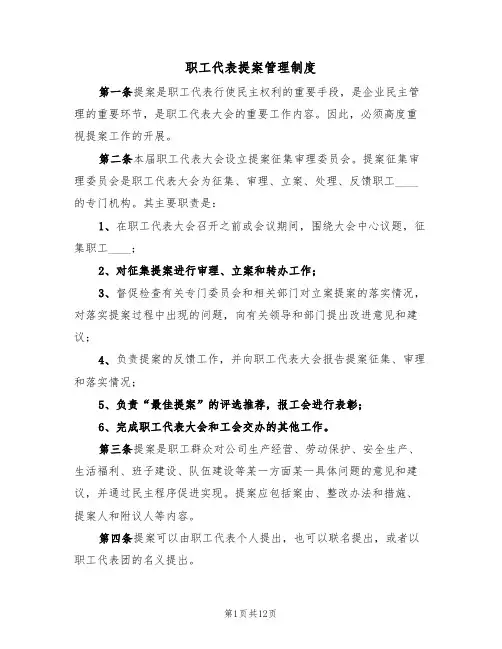 职工代表提案管理制度(6篇)