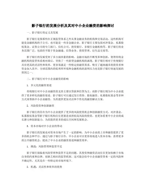 影子银行的发展分析及其对中小企业融资的影响探讨