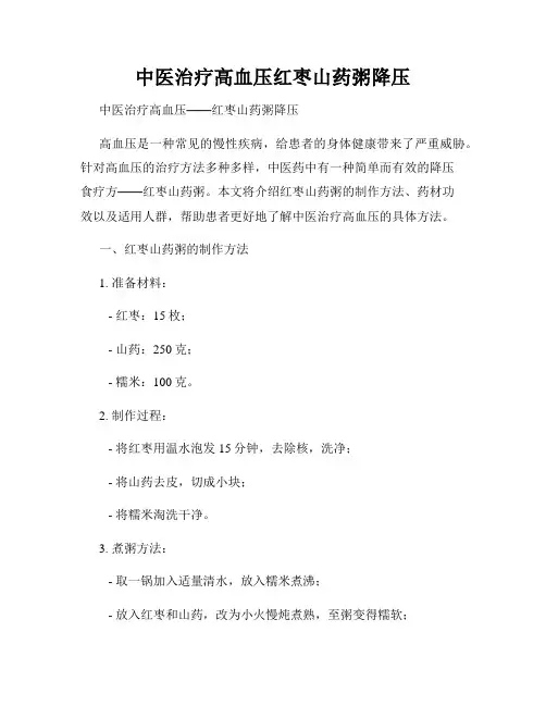 中医治疗高血压红枣山药粥降压