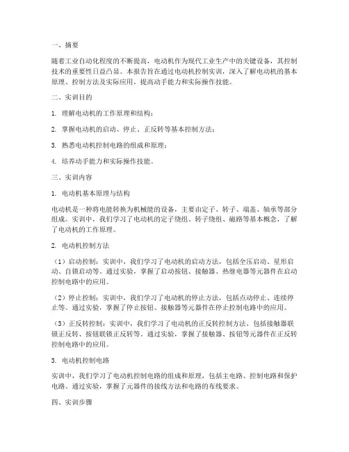 电动机控制及实训报告