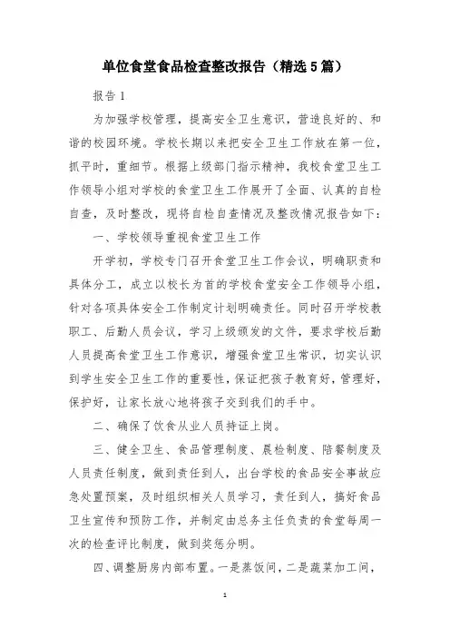 单位食堂食品检查整改报告(精选5篇)