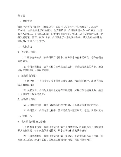 公司法律效力案例分析题(3篇)