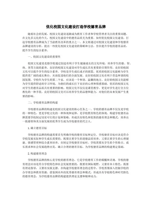 优化校园文化建设打造学校德育品牌