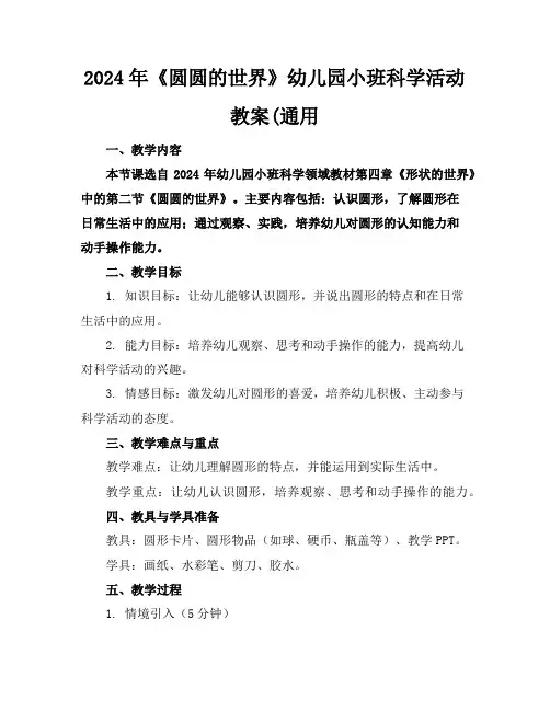 2024年《圆圆的世界》幼儿园小班科学活动教案(通用