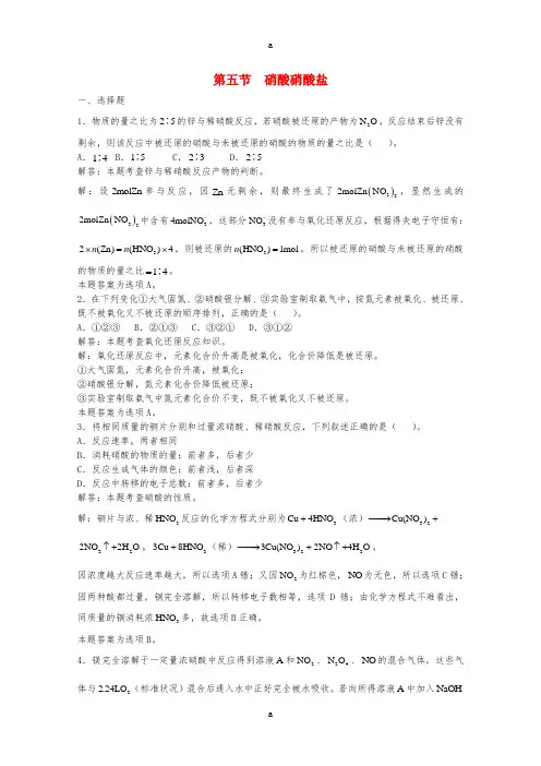 高三化学一轮复习 第6章 氮族元素 第五节 硝酸硝酸盐习题详解(含解析)(实验班)