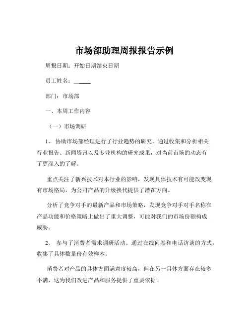 市场部助理周报报告示例