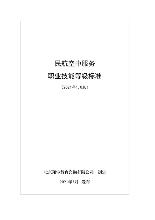 民航空中服务职业技能等级标准(2021年版)