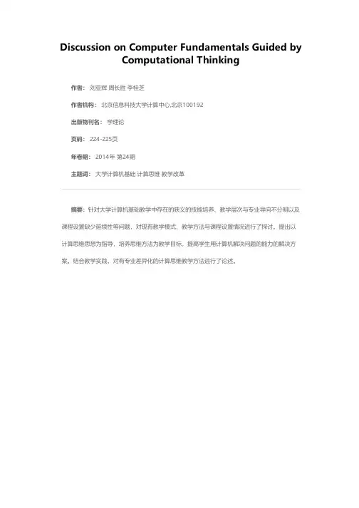 计算思维引导下的计算机基础教学方法探讨