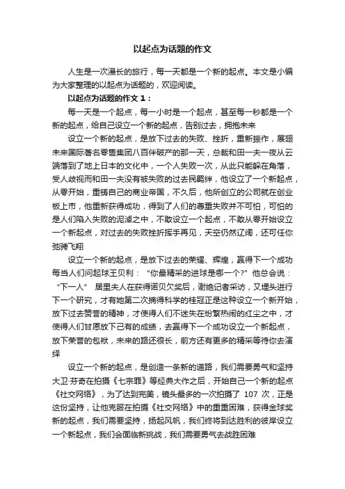 以起点为话题的作文