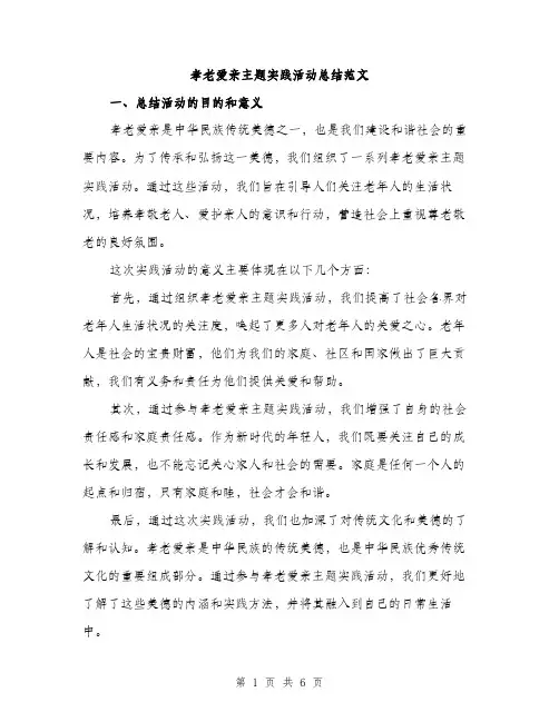 孝老爱亲主题实践活动总结范文（二篇）