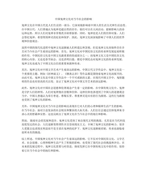 中国鬼神文化对当今社会的影响