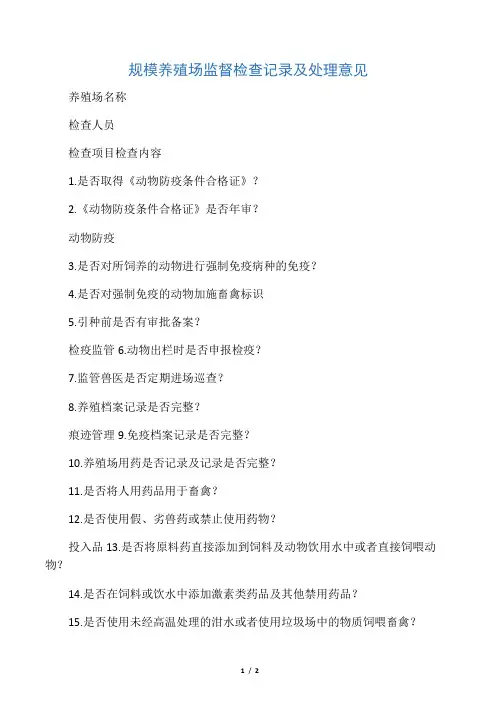 规模养殖场监督检查记录及处理意见