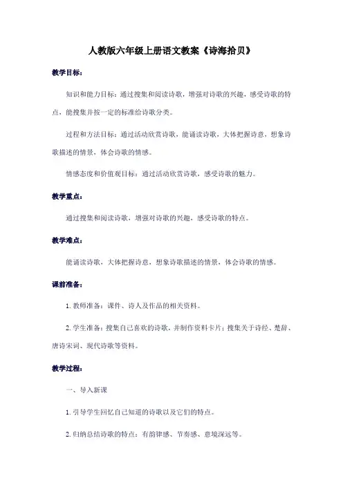 人教版六年级上册语文教案《诗海拾贝》