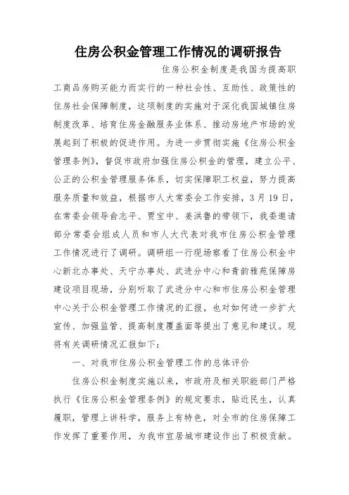 住房公积金管理工作情况的调研报告
