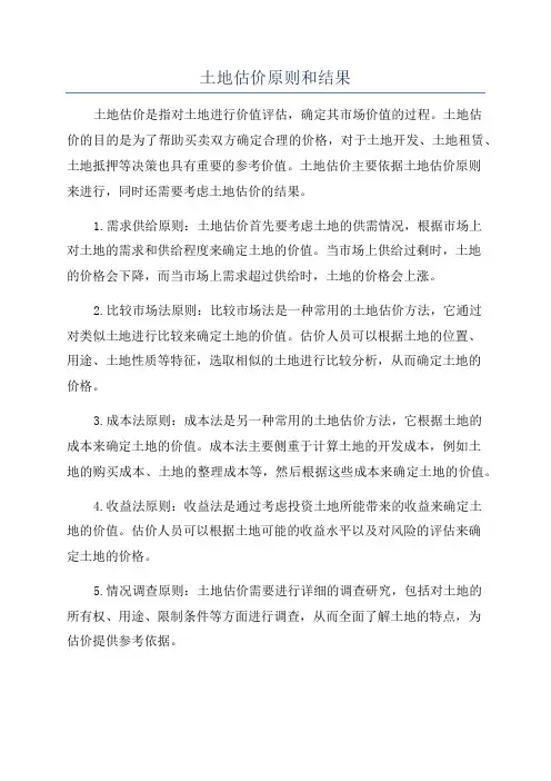 土地估价原则和结果