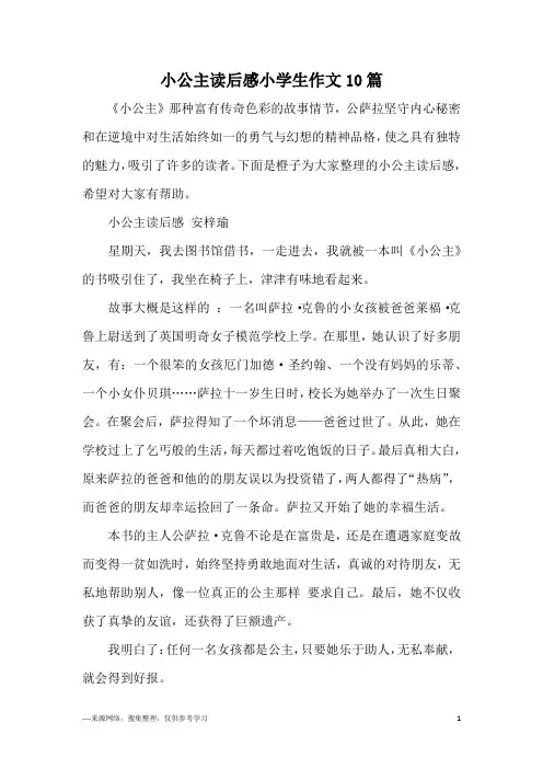 小公主读后感小学生作文10篇