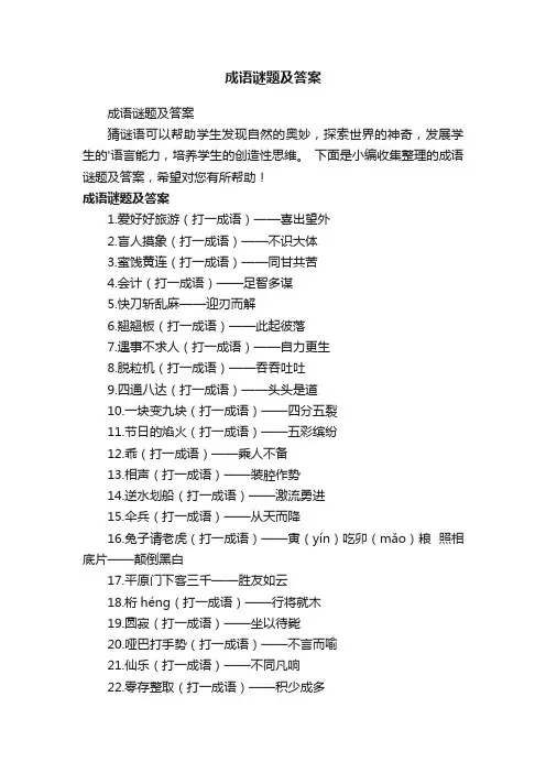 成语谜题及答案