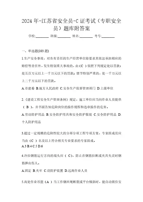 2024年-江苏省安全员-C证考试(专职安全员)题库附答案