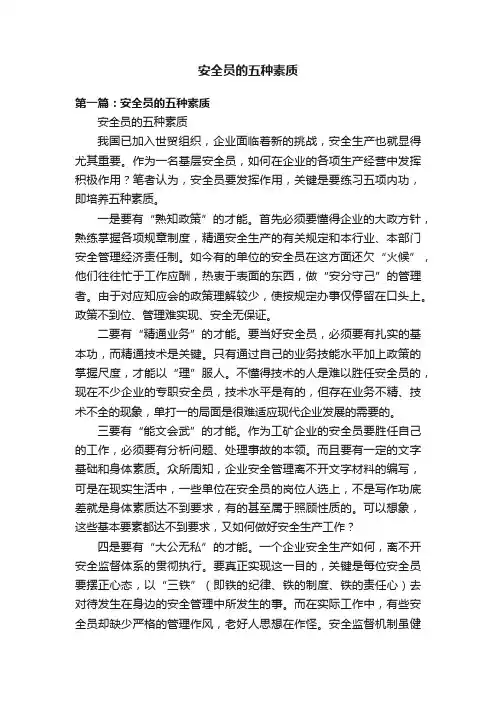 安全员的五种素质