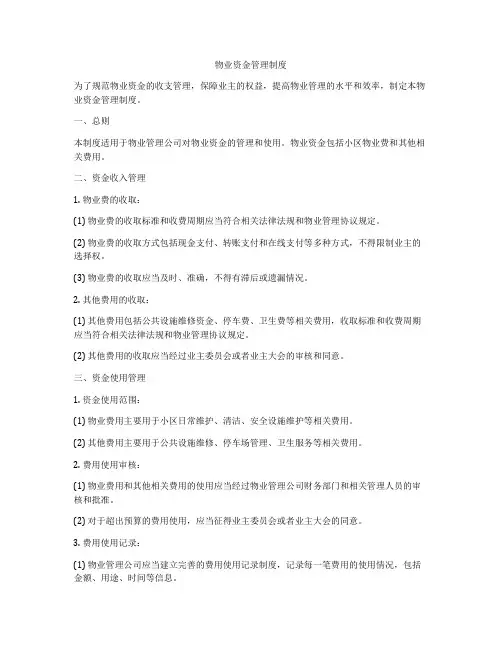 物业资金管理制度