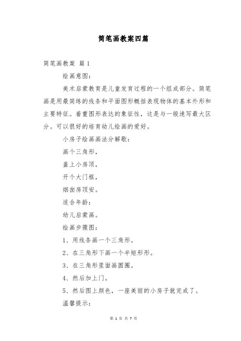 简笔画教案四篇
