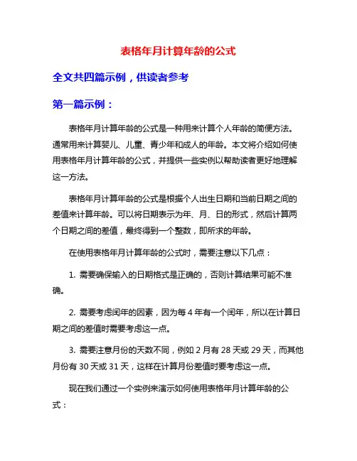 表格年月计算年龄的公式