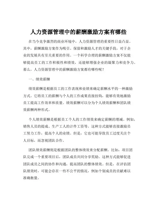 人力资源管理中的薪酬激励方案有哪些