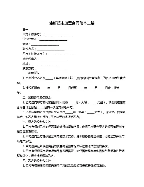 生鲜超市加盟合同范本三篇